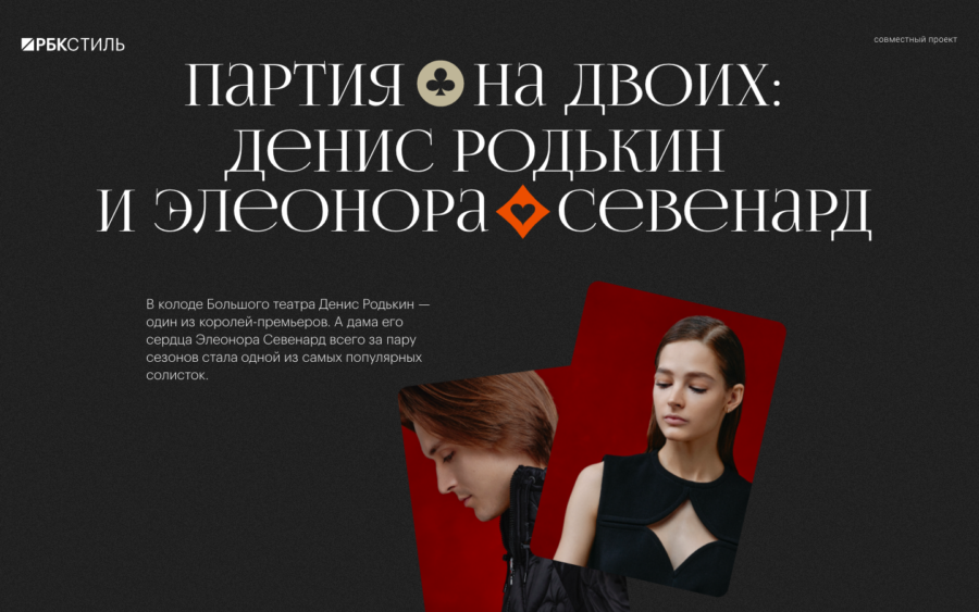 Фотопроект с солистами Большого театра Денисом Родькиным и Элеонорой Серенард: личная жизнь и карьера в балете