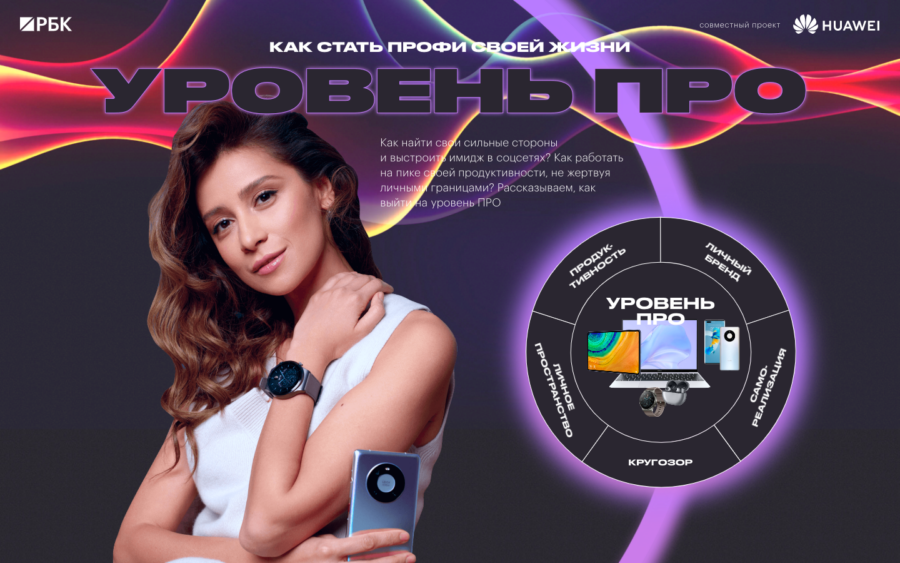 Huawei. Уровень ПРО. Как стать профи своей жизни.