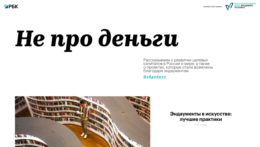 Фонд Потанина. Не про деньги.
