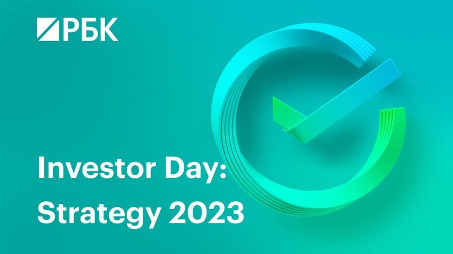 Сбер. Investor Day.