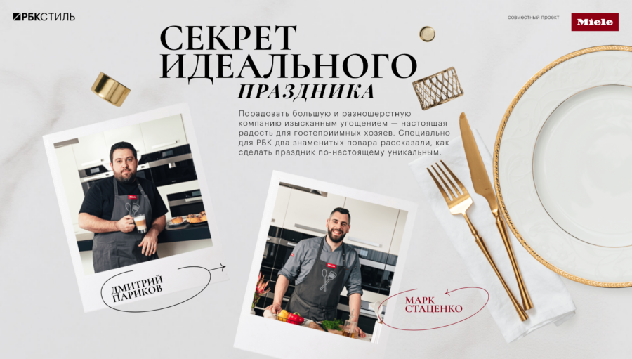 Miele. Секрет идеального праздника.