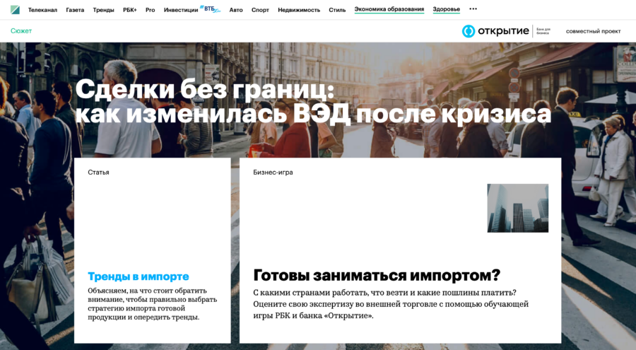 Открытие. Сделки без границ: как изменилась ВЭД после кризиса.