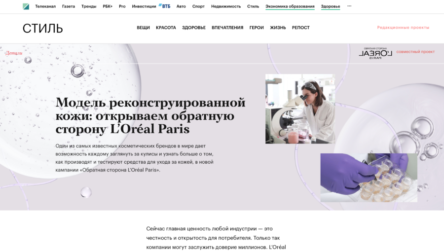 L’Oréal Paris. Модель реконструированной кожи: открываем обратную сторону.