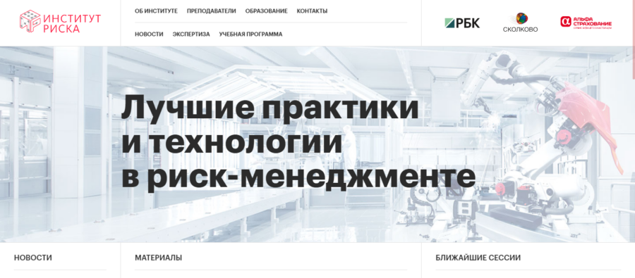АльфаСтрахование и Сколково. Институт риска.