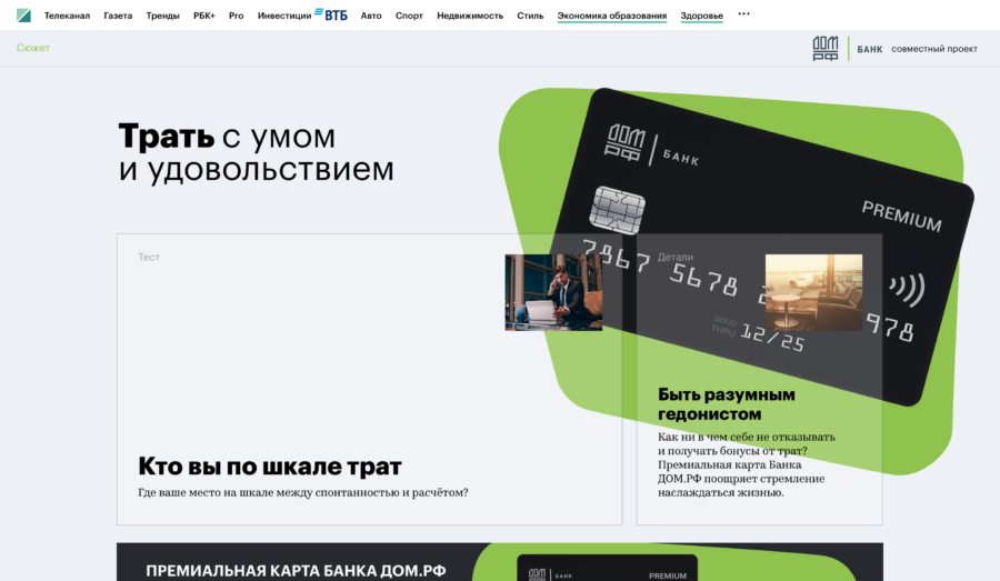 ДОМ РФ. Трать с умом и удовольствием.