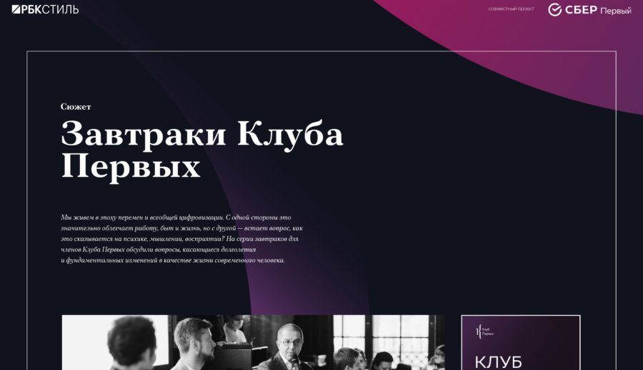 СберПервый. Завтраки Клуба Первых.