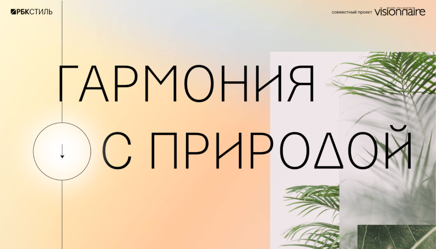 Visionnaire. Гармония с природой.