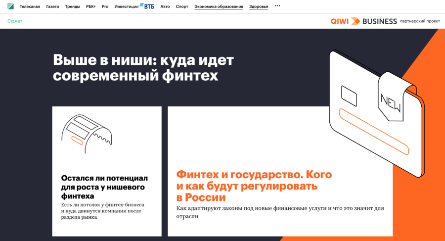 QIWI. Выше в ниши: куда идет современный финтех.