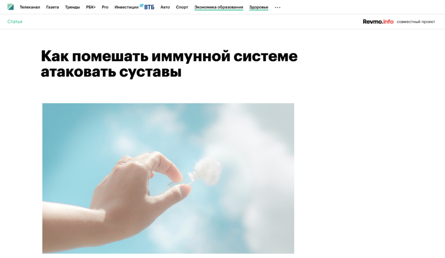 Revmo.info. Как помешать иммунной системе атаковать суставы.