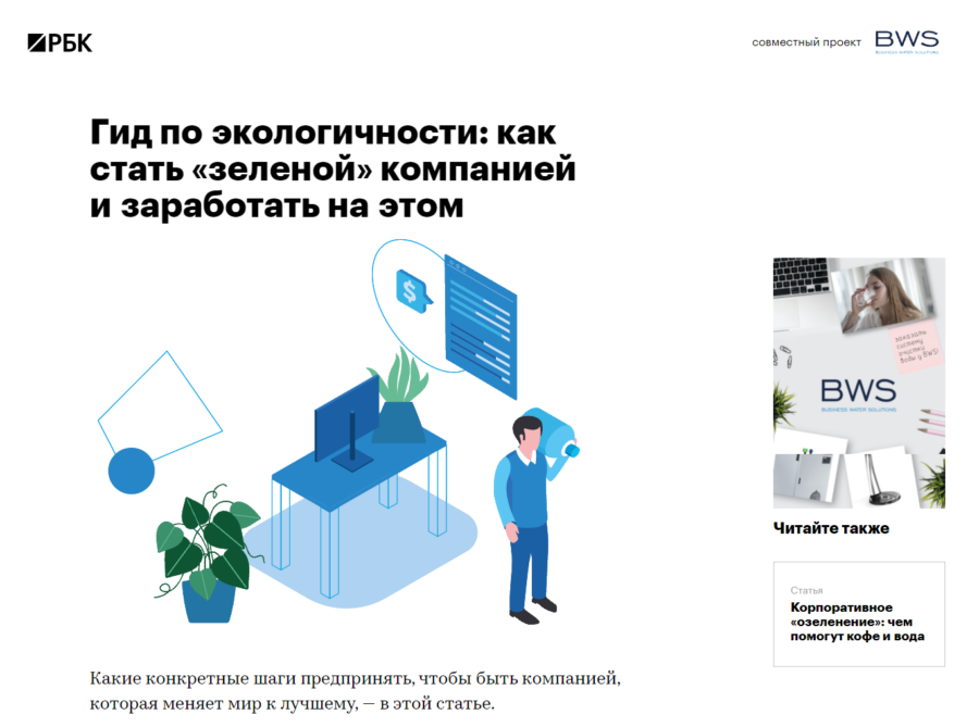 BWS. Гид по экологичности: как стать «зеленой» компанией и заработать на этом.