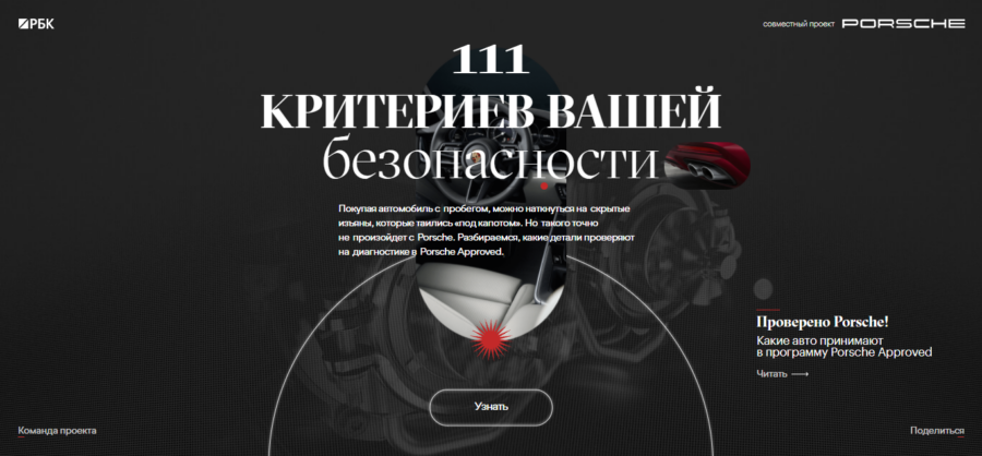 Porsche. 111 критериев вашей безопасности.