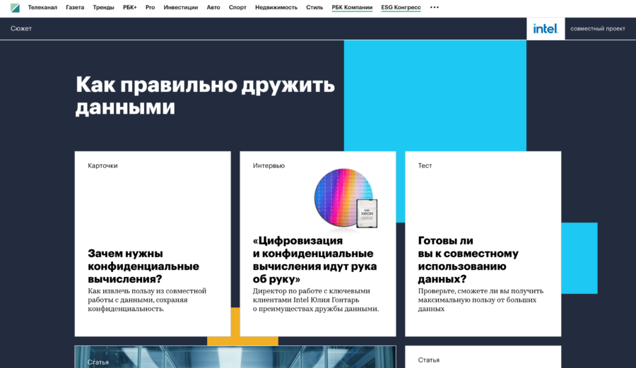Intel. Как правильно дружить данными.