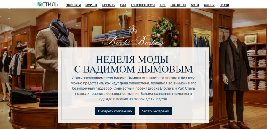 Brooks Brothers. Неделя моды с Вадимом Дымовым.