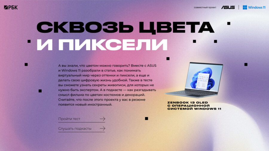 ASUS. Сквозь цвета и пиксели.