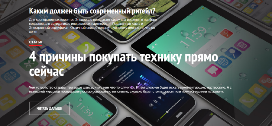 Эльдорадо. Современный ритейл.