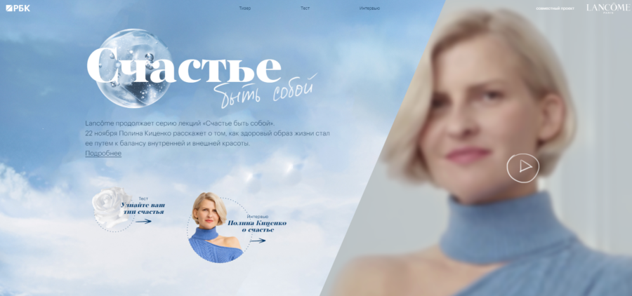 Lancome. Счастье быть собой.