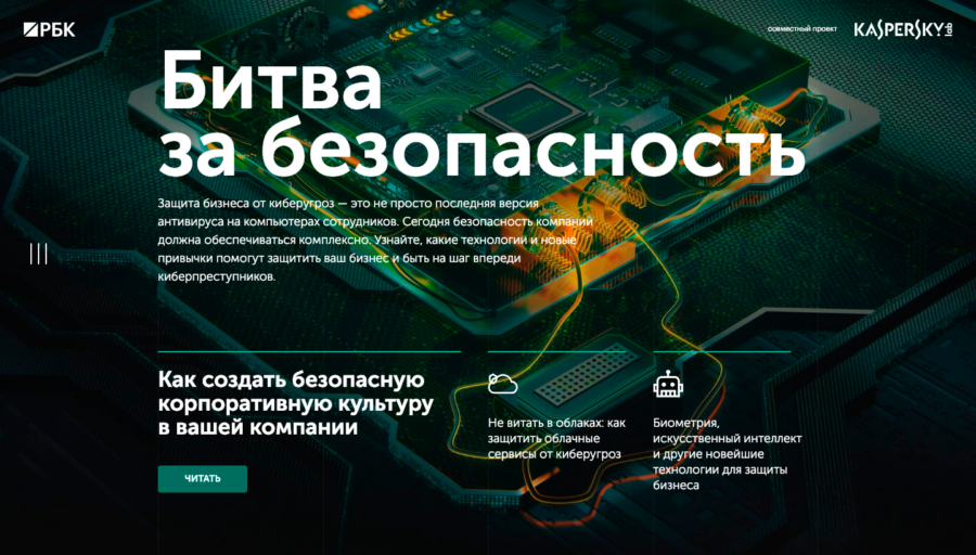 Kaspersky. Битва за безопасность.