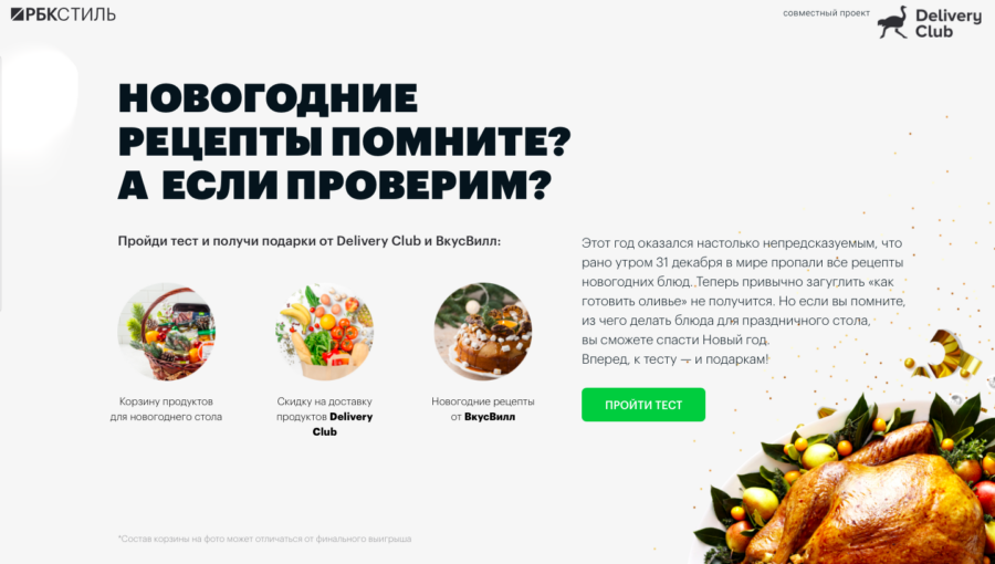 Delivery Club. Новогодние рецепты помните? А если проверим?