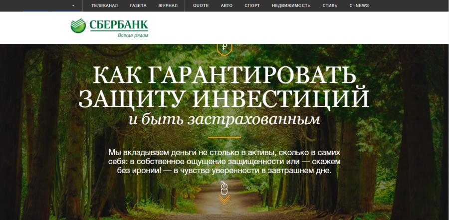 Сбербанк. Как гарантировать защиту инвестиций и быть застрахованным.
