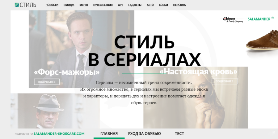 Salamander. Стиль в сериалах.