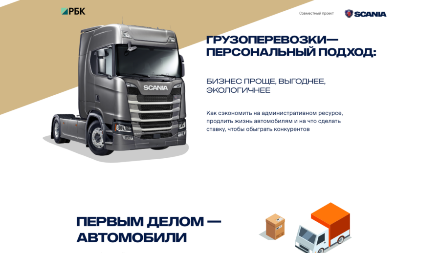 Scania. Грузоперевозки - персональный подход.