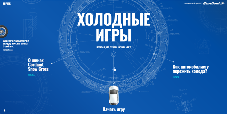 Cordiant. Холодные игры.