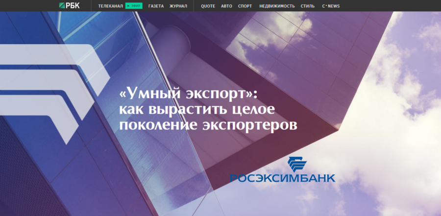 Росэксимбанк. Умный экспорт.