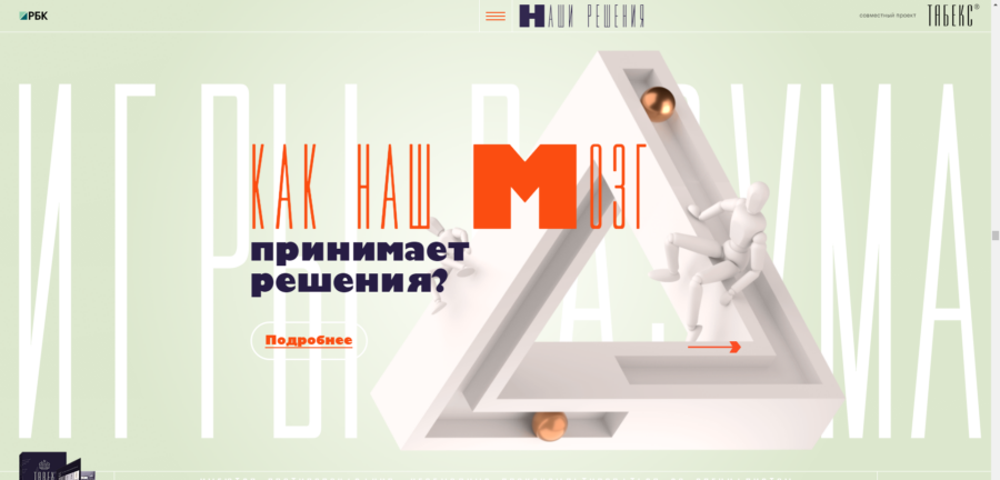 Tabex. Игры разума.