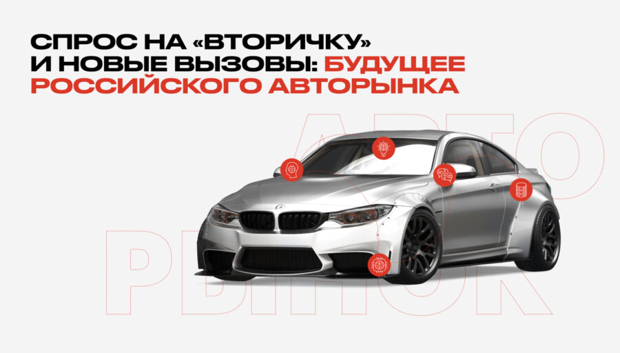 Будущее российского авторынка