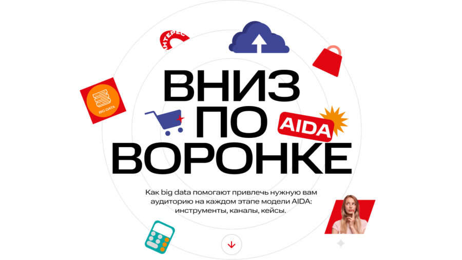 Как big data помогают привлечь нужную аудиторию