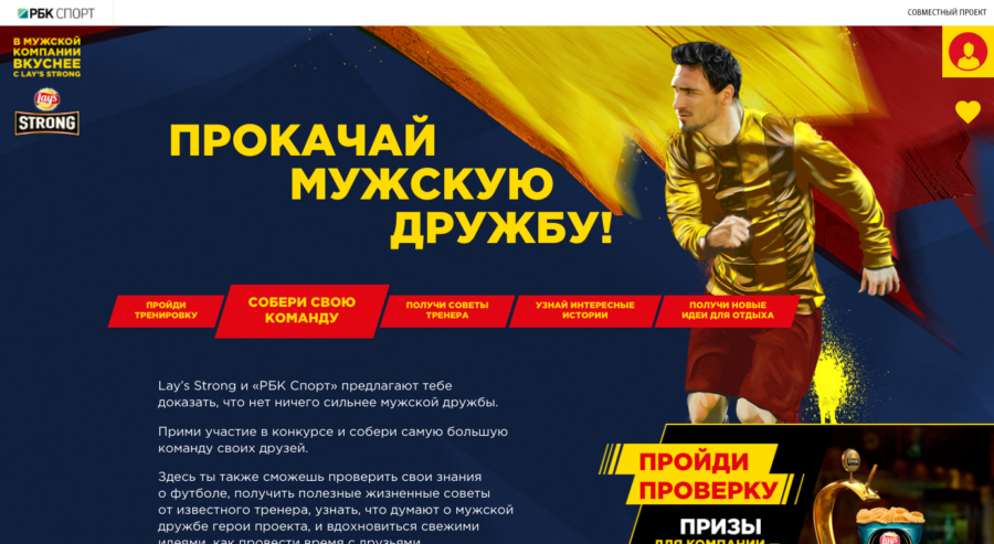 Lay’s. Прокачай мужскую дружбу.