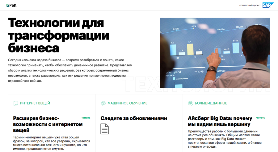SAP. Технологии для трансформации бизнеса.
