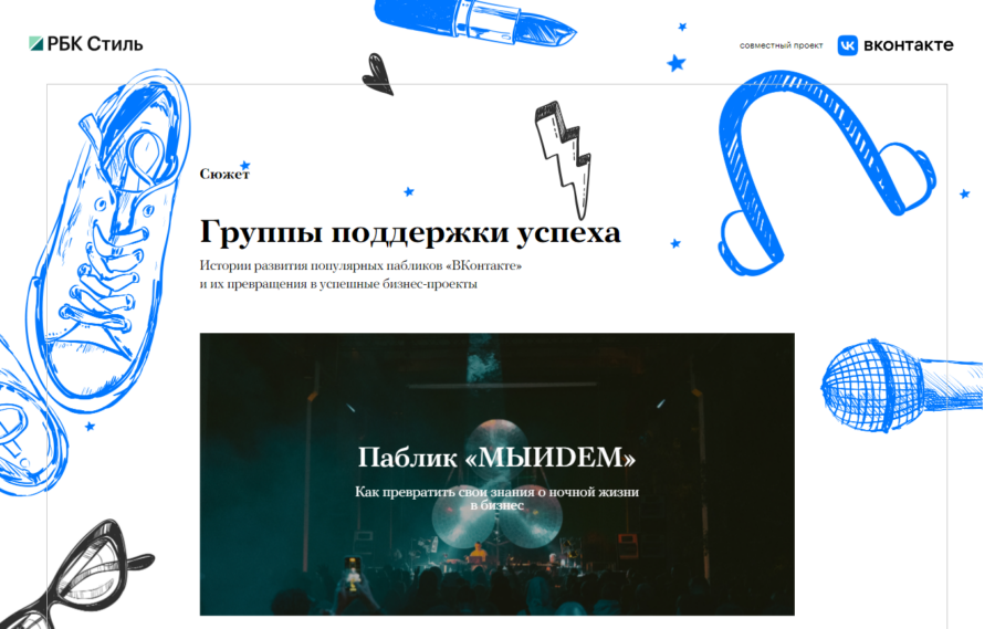 Рассказываем про культурные бизнес-проекты и паблики, которые развиваются в соцсети «ВКонтакте»