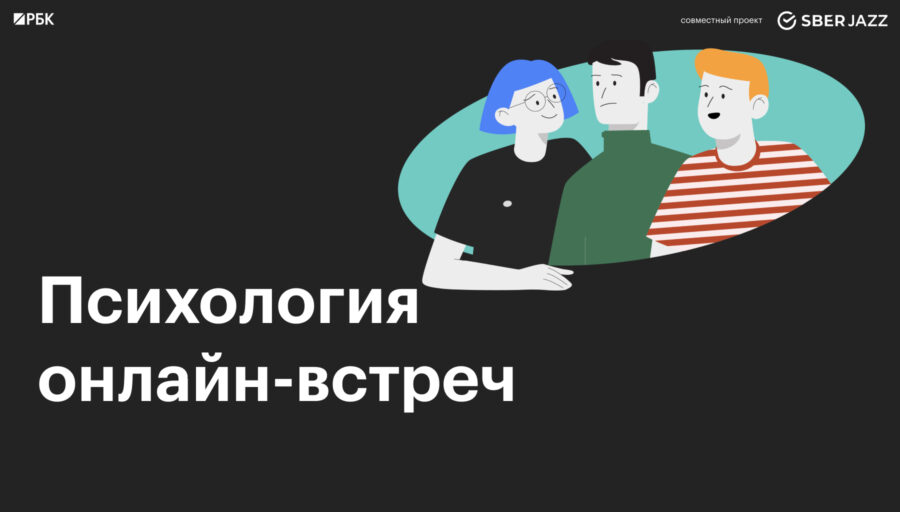 что нужно знать, чтобы сделать деловые коммуникации эффективными и безопасными для вашего ментального здоровья