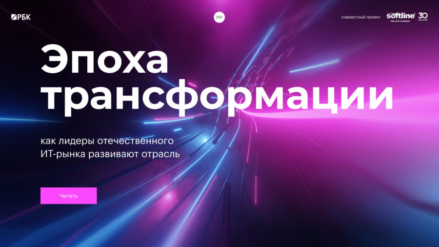 как лидеры отечественного ИТ-рынка развивают отрасль