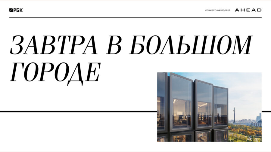 От урбанистики до жизненных сценариев: каким станет мегаполис нового поколения