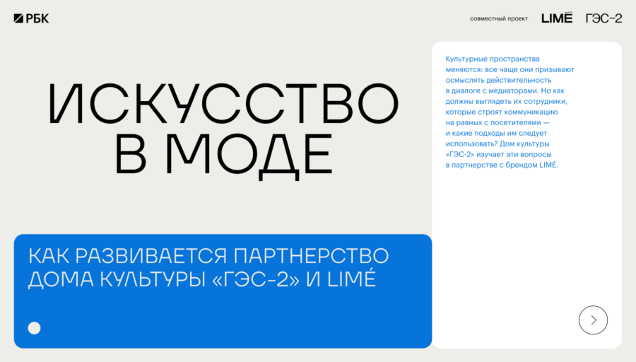 Как развивается партнерство Дома культуры «ГЭС-2» и LIMÉ
