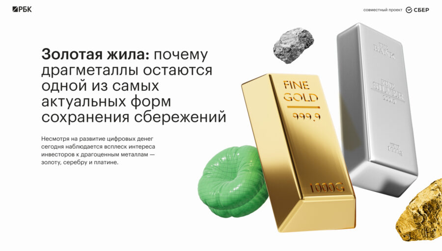 почему драгметаллы остаются одной из самых актуальных форм сохранения сбережений