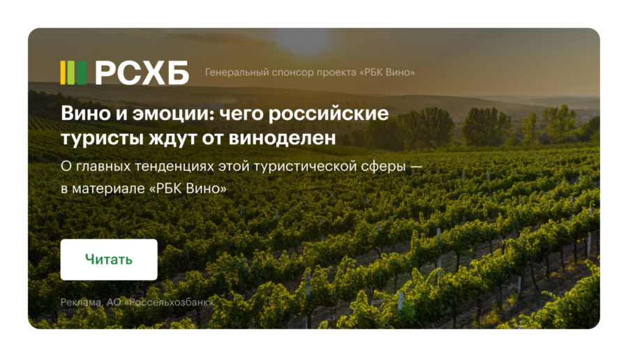 Генеральное партнерство редакционного проекта «РБК Вино»