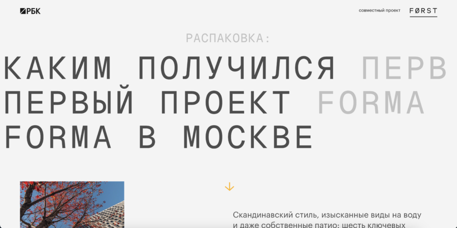 каким получился первый проект Forma в Москве