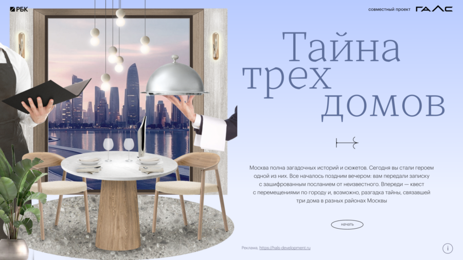 Квест с перемещениями по городу и, возможно, разгадка тайны, связавшей три дома в разных районах Москвы