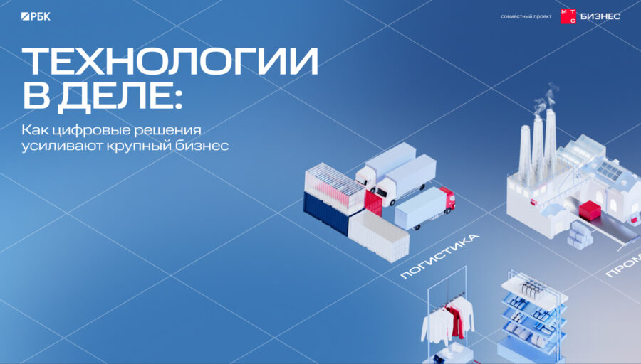 как цифровые решения усиливают крупный бизнес