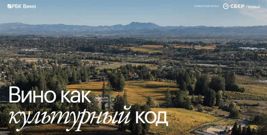 «РБК Вино» и СберПервый на примере темы вина показывают, как оно может стать пространством для развития и нетворкинга