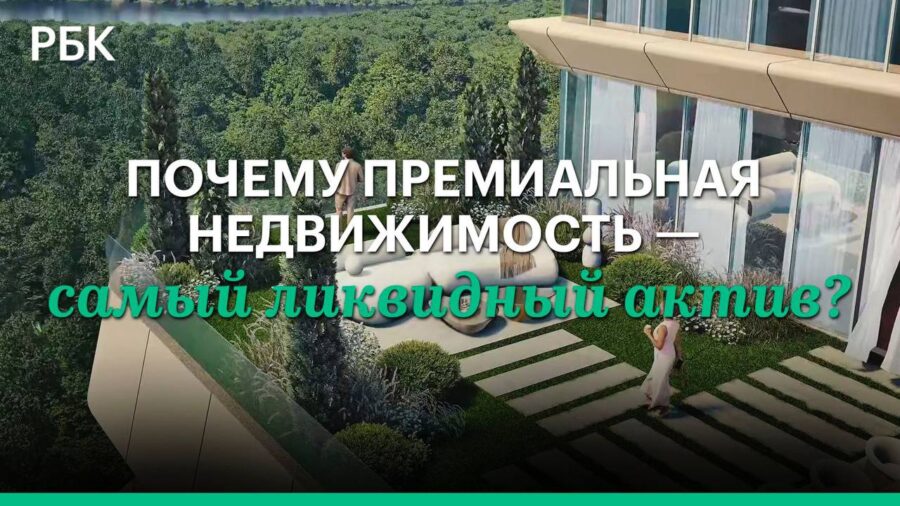 Видеоподкаст от том, что происходит в сегменте премиальной московской недвижимости