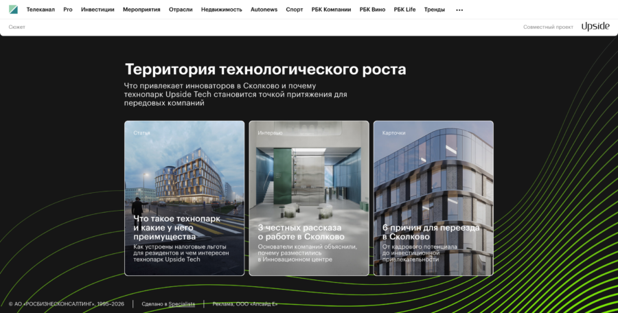 Что привлекает инноваторов в Сколково и почему технопарк Upside Tech становится точкой притяжения для передовых компаний