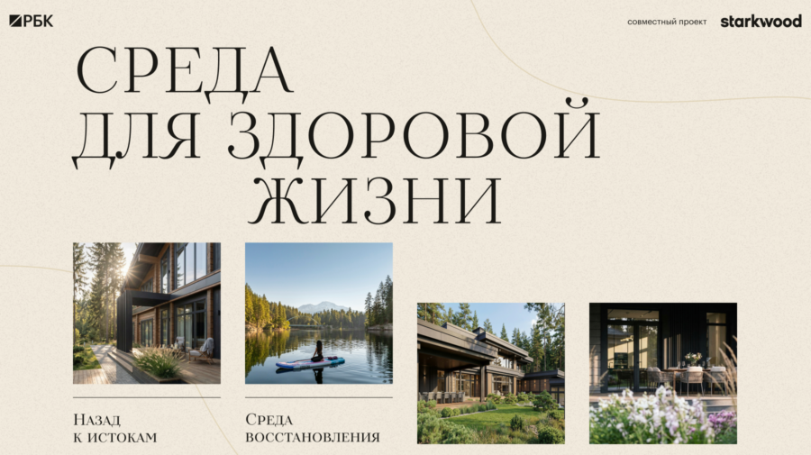 В совместном проекте со Starkwood мы рассказали о ценностях загородной жизни